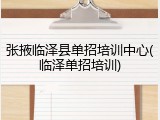 张掖临泽县单招培训中心(临泽单招培训)