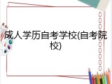 成人学历自考学校(自考院校)
