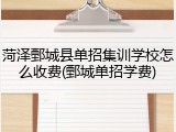 菏泽鄄城县单招集训学校怎么收费(鄄城单招学费)