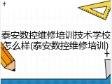 泰安数控维修培训技术学校怎么样(泰安数控维修培训)