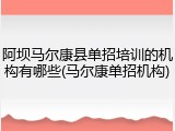 阿坝马尔康县单招培训的机构有哪些(马尔康单招机构)