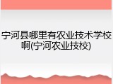 宁河县哪里有农业技术学校啊(宁河农业技校)