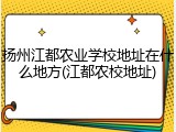 扬州江都农业学校地址在什么地方(江都农校地址)