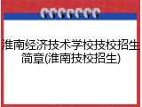 淮南经济技术学校技校招生简章(淮南技校招生)