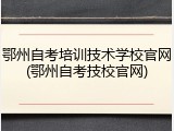 鄂州自考培训技术学校官网(鄂州自考技校官网)