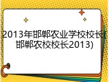 2013年邯郸农业学校校长(邯郸农校校长2013)