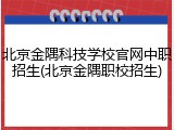 北京金隅科技学校官网中职招生(北京金隅职校招生)