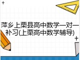 萍乡上栗县高中数学一对一补习(上栗高中数学辅导)