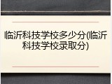 临沂科技学校多少分(临沂科技学校录取分)