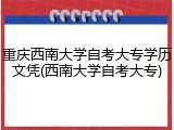 重庆西南大学自考大专学历文凭(西南大学自考大专)