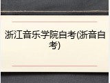 浙江音乐学院自考(浙音自考)