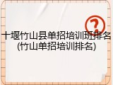 十堰竹山县单招培训班排名(竹山单招培训排名)