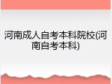河南成人自考本科院校(河南自考本科)