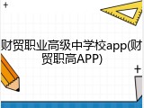 财贸职业高级中学校app(财贸职高APP)