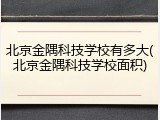 北京金隅科技学校有多大(北京金隅科技学校面积)