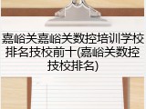 嘉峪关嘉峪关数控培训学校排名技校前十(嘉峪关数控技校排名)