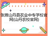 张掖山丹县农业中专学校官网(山丹农校官网)