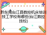 黔东南台江县数控机床培训技工学校有哪些(台江数控技校)