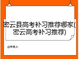 密云县高考补习推荐哪家(密云高考补习推荐)