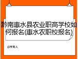 黔南惠水县农业职高学校如何报名(惠水农职校报名)