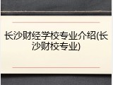 长沙财经学校专业介绍(长沙财校专业)