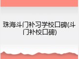 珠海斗门补习学校口碑(斗门补校口碑)