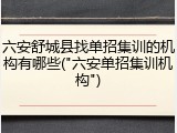 六安舒城县找单招集训的机构有哪些("六安单招集训机构")