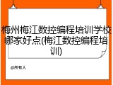 梅州梅江数控编程培训学校哪家好点(梅江数控编程培训)