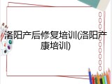 洛阳产后修复培训(洛阳产康培训)