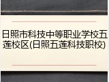 日照市科技中等职业学校五莲校区(日照五莲科技职校)