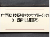 广西科技职业技术学院公办(广西科技职院)