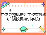 广饶县挖机培训学校有哪些(广饶挖机培训学校)
