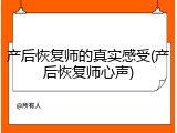 产后恢复师的真实感受(产后恢复师心声)