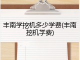 丰南学挖机多少学费(丰南挖机学费)