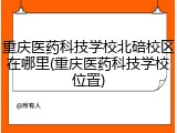重庆医药科技学校北碚校区在哪里(重庆医药科技学校位置)