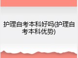 护理自考本科好吗(护理自考本科优势)