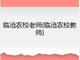 临沧农校老师(临沧农校教师)