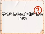 学校科技特色介绍(科技特色校)