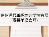 宿州泗县单招培训学校官网(泗县单招官网)