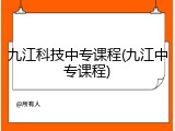 九江科技中专课程(九江中专课程)