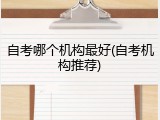 自考哪个机构最好(自考机构推荐)