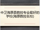 中卫海原县数控专业最好的学校(海原数控名校)