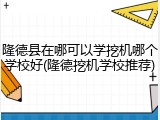 隆德县在哪可以学挖机哪个学校好(隆德挖机学校推荐)