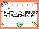 新乡卫辉单招培训机构哪家好(卫辉单招培训优选)