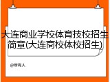 大连商业学校体育技校招生简章(大连商校体校招生)