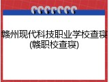 赣州现代科技职业学校查寝(赣职校查寝)