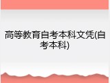 高等教育自考本科文凭(自考本科)