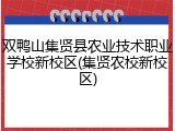 双鸭山集贤县农业技术职业学校新校区(集贤农校新校区)