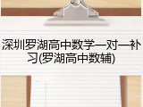 深圳罗湖高中数学一对一补习(罗湖高中数辅)