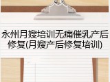 永州月嫂培训无痛催乳产后修复(月嫂产后修复培训)
